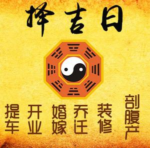 新田择吉日