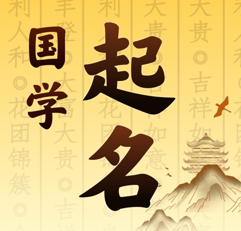 新田国学起名 人工起名一对一