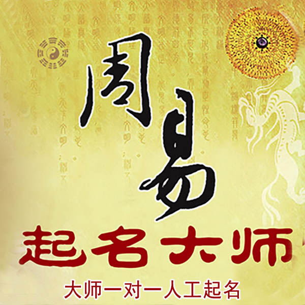 新田起名大师 新田大师起名 找田大师 41年起名经验