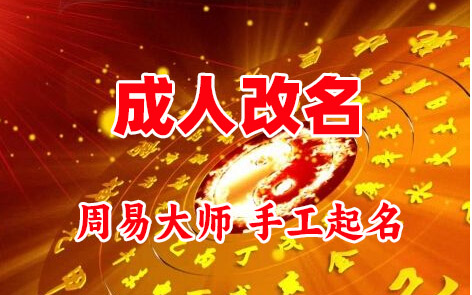 新田成人改名-找大师一对一改名先分析后改名